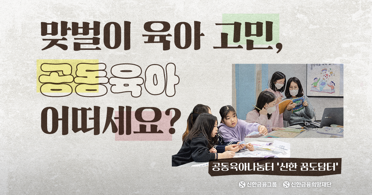 요즘 육아 트렌드는 ‘공동육아’